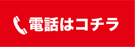 電話はコチラ